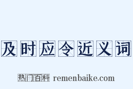 及时应令近义词是什么意思的图片